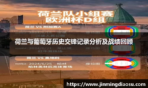 荷兰与葡萄牙历史交锋记录分析及战绩回顾