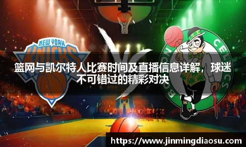 篮网与凯尔特人比赛时间及直播信息详解，球迷不可错过的精彩对决