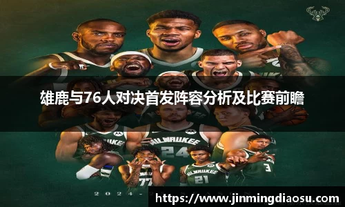 雄鹿与76人对决首发阵容分析及比赛前瞻