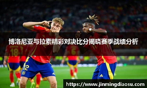 博洛尼亚与拉素精彩对决比分揭晓赛季战绩分析