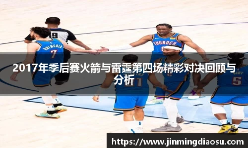 2017年季后赛火箭与雷霆第四场精彩对决回顾与分析