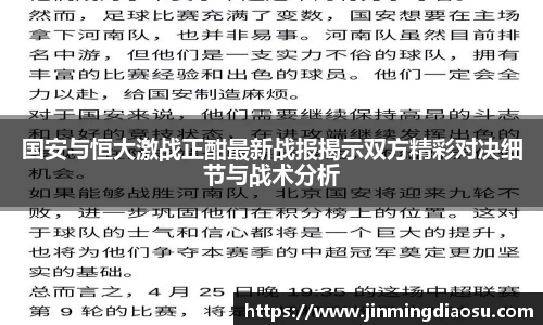国安与恒大激战正酣最新战报揭示双方精彩对决细节与战术分析