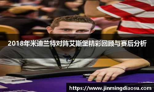 2018年米迪兰特对阵艾斯堡精彩回顾与赛后分析