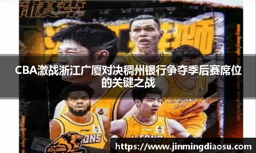 CBA激战浙江广厦对决稠州银行争夺季后赛席位的关键之战