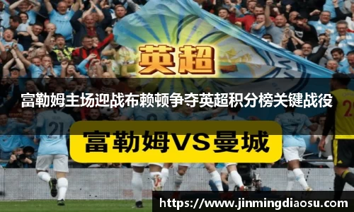 富勒姆主场迎战布赖顿争夺英超积分榜关键战役
