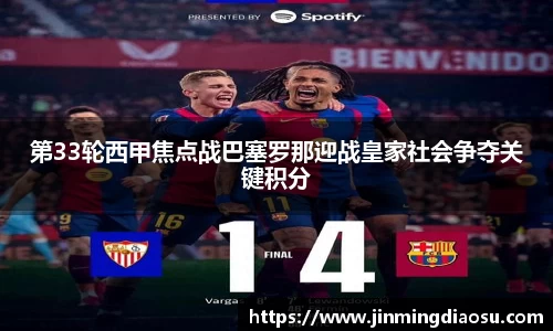 第33轮西甲焦点战巴塞罗那迎战皇家社会争夺关键积分