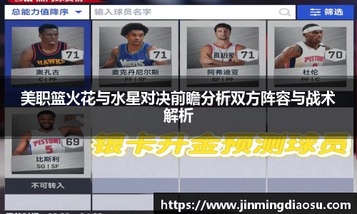 美职篮火花与水星对决前瞻分析双方阵容与战术解析