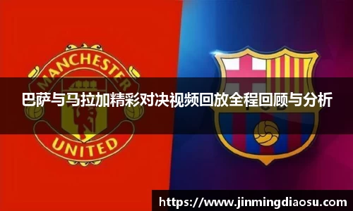 巴萨与马拉加精彩对决视频回放全程回顾与分析