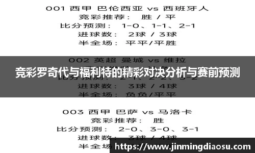 竞彩罗奇代与福利特的精彩对决分析与赛前预测