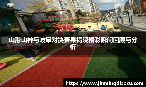 山形山神与岐阜对决赛果揭晓精彩瞬间回顾与分析