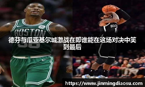德芬与瓜亚基尔城激战在即谁能在这场对决中笑到最后