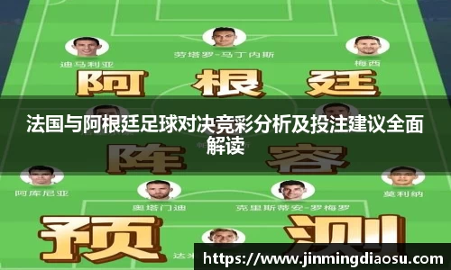 法国与阿根廷足球对决竞彩分析及投注建议全面解读