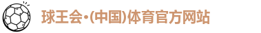 球王会体育